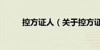 控方证人(关于控方证人的简介)