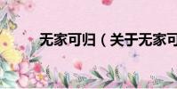 无家可归(关于无家可归的简介)