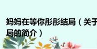妈妈在等你彤彤结局(关于妈妈在等你彤彤结局的简介)