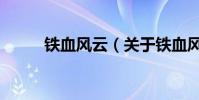 铁血风云(关于铁血风云的简介)