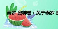 泰罗 奥特曼(关于泰罗 奥特曼的简介)