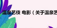 温泉艺伎 电影(关于温泉艺伎 电影的简介)