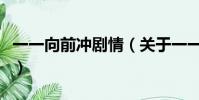 一一向前冲剧情(关于一一向前冲剧情的简介)