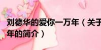 刘德华的爱你一万年(关于刘德华的爱你一万年的简介)