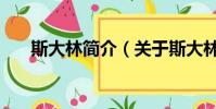 斯大林简介(关于斯大林简介的简介)