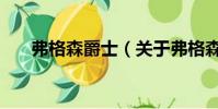 弗格森爵士(关于弗格森爵士的简介)