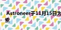 Astroneer于11月15日为PS4带来了行星探索