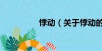 悸动(关于悸动的简介)