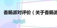 香肠派对评价(关于香肠派对评价的简介)