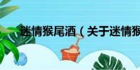 迷情猴尾酒(关于迷情猴尾酒的简介)