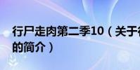 行尸走肉第二季10(关于行尸走肉第二季10的简介)