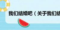 我们结婚吧(关于我们结婚吧的简介)