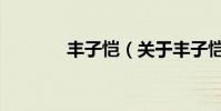 丰子恺(关于丰子恺的简介)