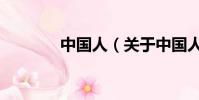 中国人(关于中国人的简介)