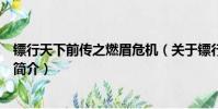 镖行天下前传之燃眉危机(关于镖行天下前传之燃眉危机的简介)