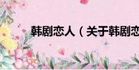 韩剧恋人(关于韩剧恋人的简介)
