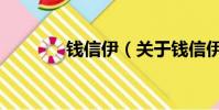 钱信伊(关于钱信伊的简介)