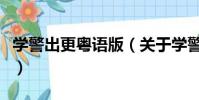 学警出更粤语版(关于学警出更粤语版的简介)