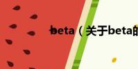 beta(关于beta的简介)