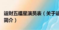 运财五福星演员表(关于运财五福星演员表的简介)