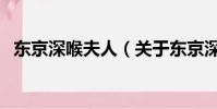 东京深喉夫人(关于东京深喉夫人的简介)