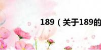 189(关于189的简介)