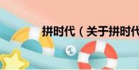拼时代(关于拼时代的简介)