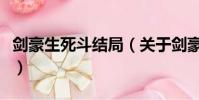 剑豪生死斗结局(关于剑豪生死斗结局的简介)