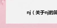 nj(关于nj的简介)