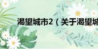 渴望城市2(关于渴望城市2的简介)