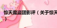 惊天魔盗团影评(关于惊天魔盗团影评的简介)