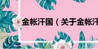 金帐汗国(关于金帐汗国的简介)