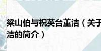 梁山伯与祝英台董洁(关于梁山伯与祝英台董洁的简介)