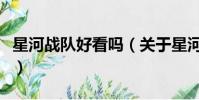 星河战队好看吗(关于星河战队好看吗的简介)