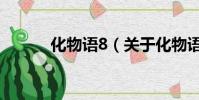 化物语8(关于化物语8的简介)