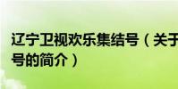 辽宁卫视欢乐集结号(关于辽宁卫视欢乐集结号的简介)