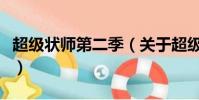 超级状师第二季(关于超级状师第二季的简介)