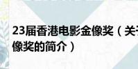 23届香港电影金像奖(关于23届香港电影金像奖的简介)