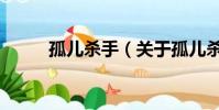 孤儿杀手(关于孤儿杀手的简介)