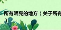 所有明亮的地方(关于所有明亮的地方的简介)