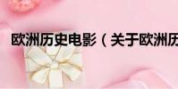 欧洲历史电影(关于欧洲历史电影的简介)