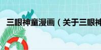 三眼神童漫画(关于三眼神童漫画的简介)