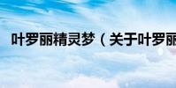 叶罗丽精灵梦(关于叶罗丽精灵梦的简介)