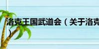 洛克王国武道会(关于洛克王国武道会的简介)