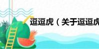 逗逗虎(关于逗逗虎的简介)