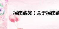 摇滚藏獒(关于摇滚藏獒的简介)