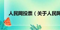 人民网投票(关于人民网投票的简介)