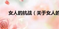 女人的抗战(关于女人的抗战的简介)