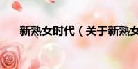 新熟女时代(关于新熟女时代的简介)
