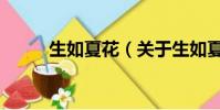 生如夏花(关于生如夏花的简介)